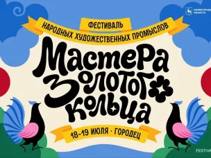 Более 50 мероприятий войдет в программу фестиваля народных художественных промыслов «Мастера Золотого кольца»